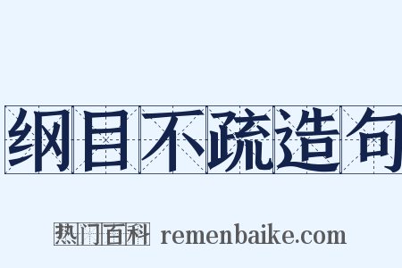 纲目不疏造句是什么意思的图片